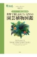 世界で楽しまれている50の園芸植物図鑑＜イギリス王立園芸協会版＞
