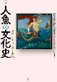 ［図説］人魚の文化史　神話・科学・マーメイド伝説