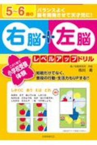 ５～６歳の右脳＋左脳レベルアップドリル　この１冊で小学校受験体験