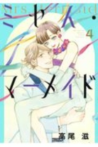 ミセス・マーメイド