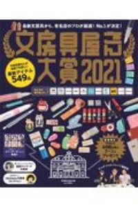 文房具屋さん大賞　２０２１