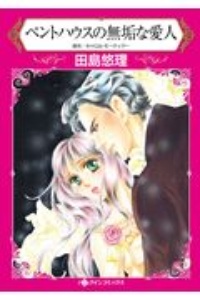 ペントハウスの無垢な愛人