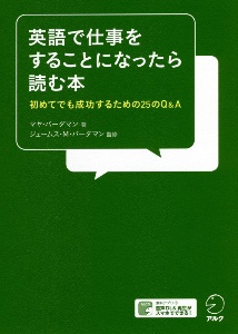 英語で仕事をすることになったら読む本