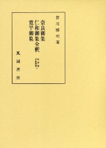 奈良御集・仁和御集・寛平御集全釈