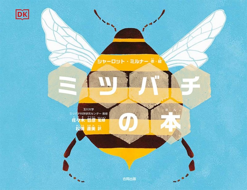 ミツバチの本