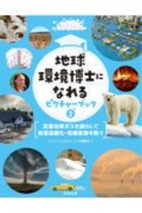 地球環境博士になれるピクチャーブック　温室効果ガスを減らして　地球温暖化・気候変動を防ぐ　温暖化で地球の未来があぶない！