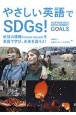 やさしい英語でSDGs！　地球の課題（Global　issues）を英語で学び、未来を語ろう！