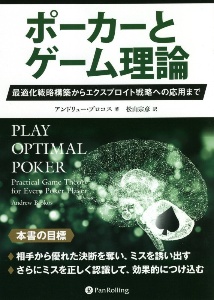 ポーカーとゲーム理論　最適化戦略構築からエクスプロイト戦略への応用まで