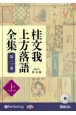 桂文我　上方落語全集（上）　落語CD(2)