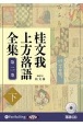 桂文我　上方落語全集（下）　落語CD(2)