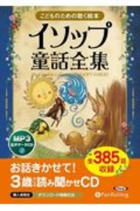 こどものための聴く絵本イソップ童話全集（全３８５話収録）　ＭＰ３音声データＣＤ