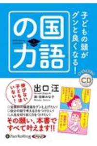 子どもの頭がグンと良くなる！国語の力　オーディオブックＣＤ