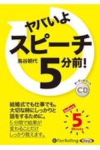 ヤバいよ　スピーチ５分前！　オーディオブックＣＤ