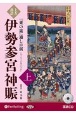 上方落語『東の旅』通し口演　伊勢参宮神賑（上）