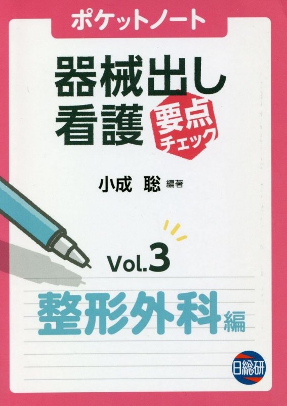 ポケットノート器械出し看護要点チェック　整形外科編