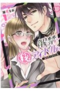 解禁(秘)アイドル~童貞男子育成計画~（1）