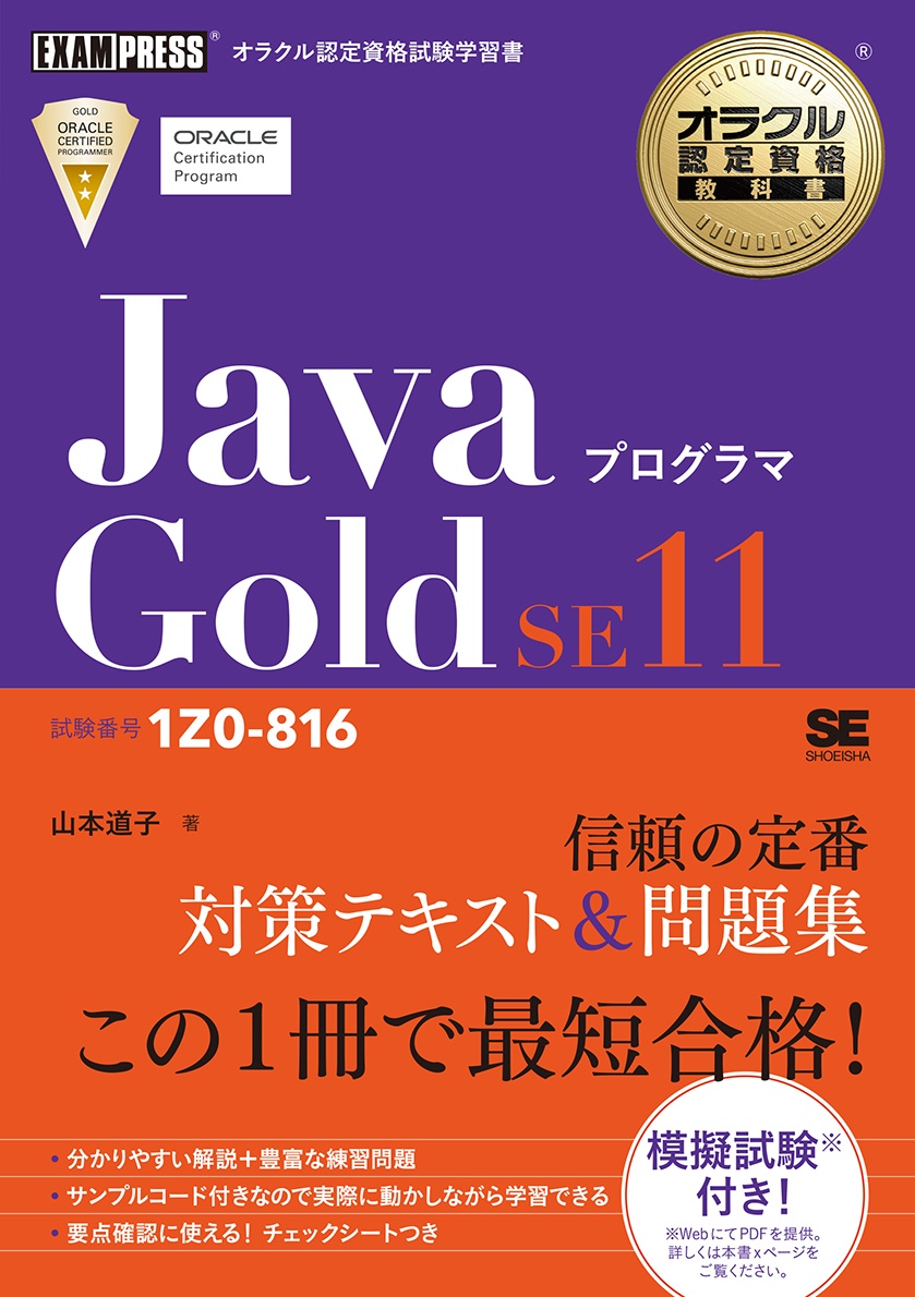 オラクル認定資格教科書　Ｊａｖａプログラマ　Ｇｏｌｄ　ＳＥ１１（試験番号１Ｚ０ー８１６）