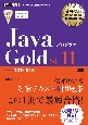 オラクル認定資格教科書　Javaプログラマ　Gold　SE11（試験番号1Z0ー816）
