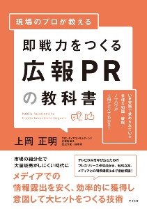 即戦力をつくる広報ＰＲの教科書　現場のプロが教える