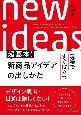 超基本！新商品アイデアの出し方　現場ですぐ役立つ