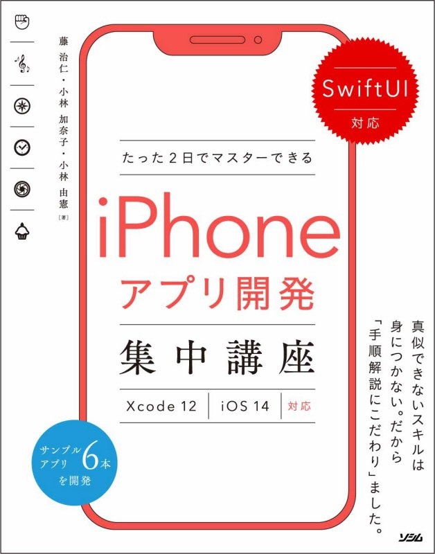 たった2日でマスターできる iPhoneアプリ開発集中講座 Swift UI完全対応 Xcode12/iOS14対応