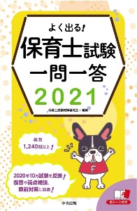 よく出る! 保育士試験一問一答 2021