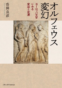 オルフェウス変幻　ヨーロッパ文学にみる変容と変遷