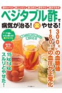 ベジタブル酢で病気が治る！（楽）やせる！　酢キャベツ、酢ニンジン、酢ゴボウ、酢モヤシ、酢タマ