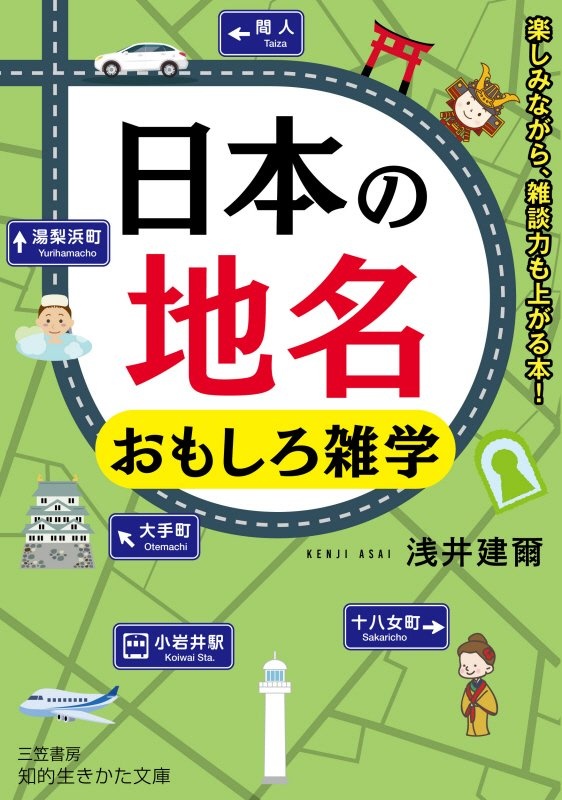 日本の地名 おもしろ雑学 楽しみながら 雑談力も上がる本 浅井建爾 本 漫画やdvd Cd ゲーム アニメをtポイントで通販 Tsutaya オンラインショッピング