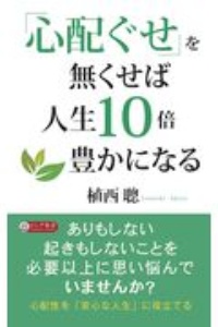 「心配ぐせ」を無くせば人生１０倍豊かになる　困ったことは起こらない！