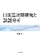 日英語対照研究と談話分析