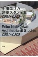 中川エリカ　建築スタディ集　2007ー2020