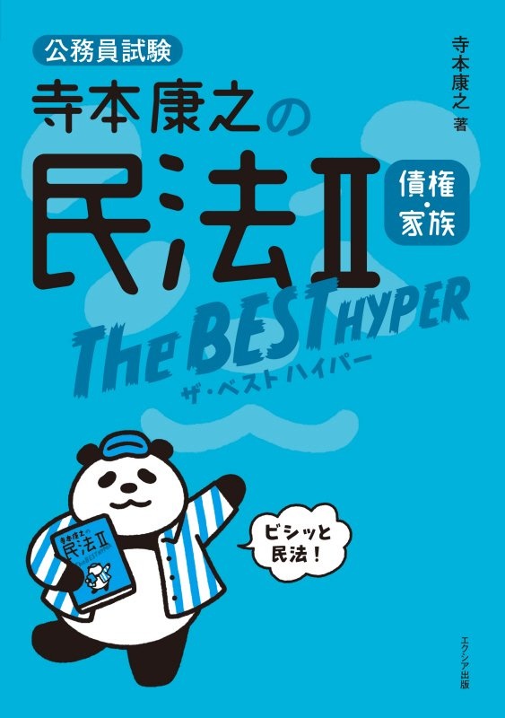寺本康之の行政学ザ・ベストプラス 公務員試験/寺本康之 - 販売書籍