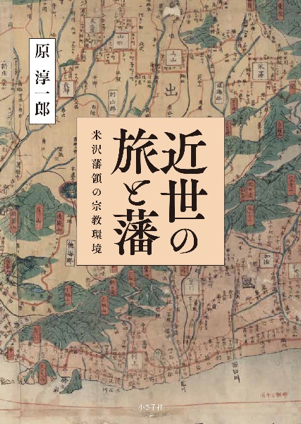近世の旅と藩 米沢藩領の宗教環境