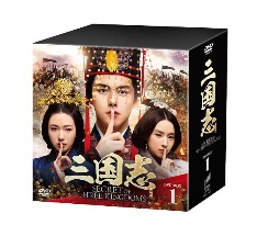 三国志　Secret　of　Three　Kingdoms　DVD　BOX　1