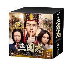 三国志　Secret　of　Three　Kingdoms　DVD　BOX　2