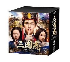 三国志　Secret　of　Three　Kingdoms　DVD　BOX　3