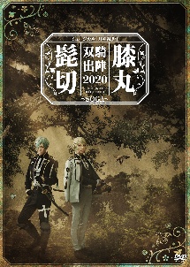 ミュージカル『刀剣乱舞』　髭切膝丸　双騎出陣　2020　〜SOGA〜