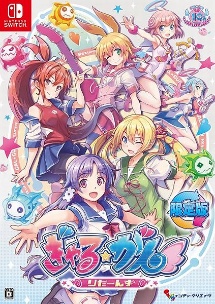 ぎゃる☆がん　りたーんず　限定版～シリーズ１０周年記念セット～