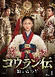 コウラン伝　始皇帝の母　DVD－BOX1