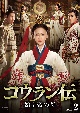 コウラン伝　始皇帝の母　DVD－BOX2