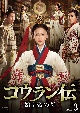 コウラン伝　始皇帝の母　DVD－BOX3