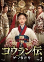 コウラン伝　始皇帝の母　Blu－ray　BOX3
