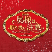 劇場版　奥様は、取り扱い注意　オリジナル・サウンドトラック