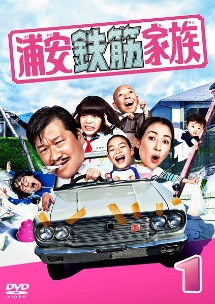 浦安鉄筋家族 イントロダクション｜ドラマ24 浦安鉄筋家族｜出演:佐藤二朗