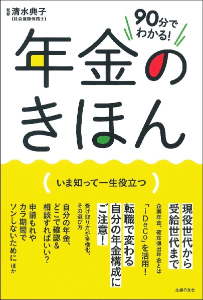 ９０分でわかる！年金のきほん　いま知って一生役立つ