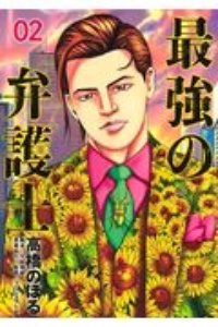 最強の弁護士（2）