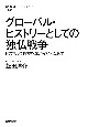 グローバル・ヒストリーとしての独仏戦争　ビスマルク外交を海から捉えなおす