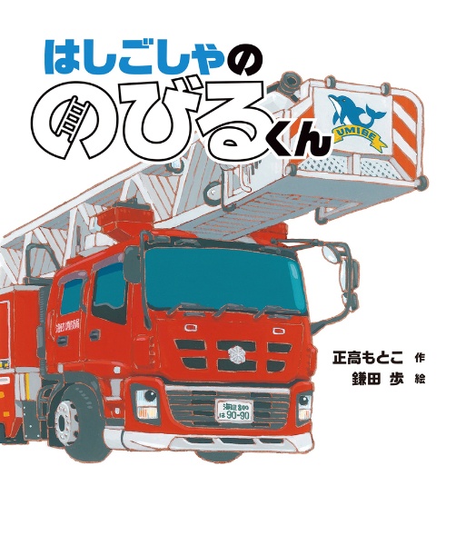 はしごしゃの のびるくん