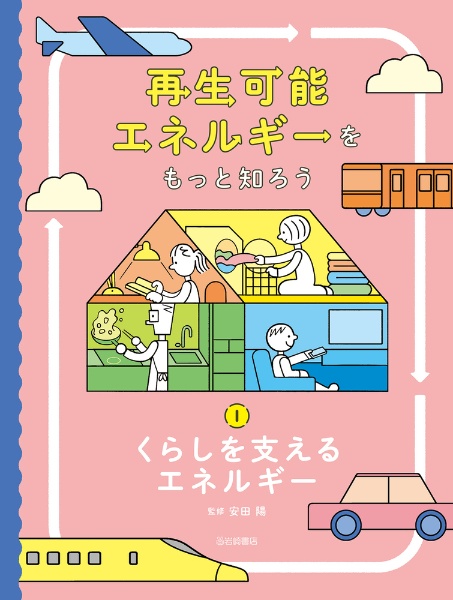 再生可能エネルギーをもっと知ろう くらしを支えるエネルギー（1）